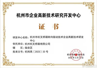杭叉集團五家子公司榮獲杭州市企業高新技術研究開發中心認定